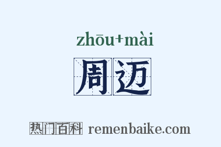周迈是什么意思的图片